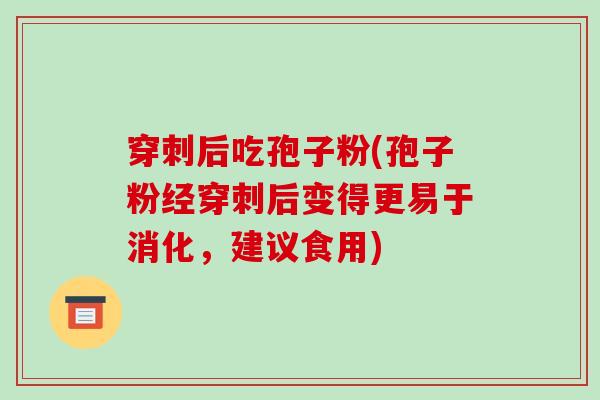 穿刺后吃孢子粉(孢子粉经穿刺后变得更易于消化,建议食用)-第1张图片-破壁灵芝孢子粉研究指南 穿刺后吃孢子粉(孢子粉经穿刺后变得更易于消化,建议食用)-第1张图片-破壁灵芝孢子粉研究指南