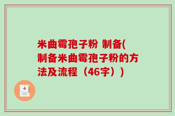 米曲霉孢子粉 制备(制备米曲霉孢子粉的方法及流程(46字))-第1张图片-破壁灵芝孢子粉研究指南 米曲霉孢子粉 制备(制备米曲霉孢子粉的方法及流程(46字))-第1张图片-破壁灵芝孢子粉研究指南