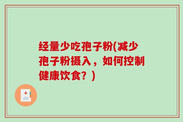 经量少吃孢子粉(减少孢子粉摄入,如何控制健康饮食?)-第1张图片-破壁灵芝孢子粉研究指南 经量少吃孢子粉(减少孢子粉摄入,如何控制健康饮食?)-第1张图片-破壁灵芝孢子粉研究指南