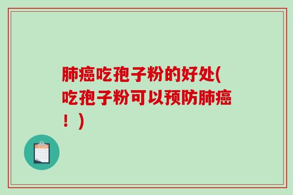 肺癌吃孢子粉的好处(吃孢子粉可以预防肺癌!)-第1张图片-破壁灵芝孢子粉研究指南 肺癌吃孢子粉的好处(吃孢子粉可以预防肺癌!)-第1张图片-破壁灵芝孢子粉研究指南