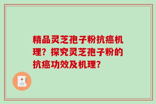 精品灵芝孢子粉抗癌机理？探究灵芝孢子粉的抗癌功效及机理？-第1张图片-破壁灵芝孢子粉研究指南