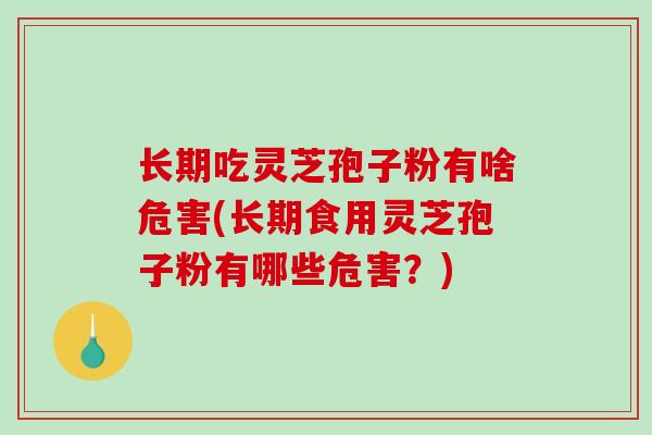 长期吃灵芝孢子粉有啥危害(长期食用灵芝孢子粉有哪些危害?)-第1张图片-破壁灵芝孢子粉研究指南 长期吃灵芝孢子粉有啥危害(长期食用灵芝孢子粉有哪些危害?)-第1张图片-破壁灵芝孢子粉研究指南