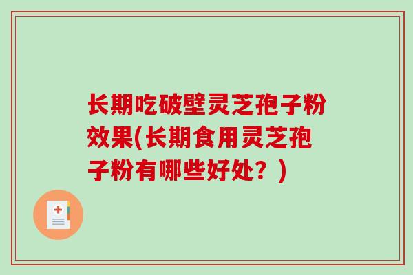 长期吃破壁灵芝孢子粉效果(长期食用灵芝孢子粉有哪些好处?)-第1张图片-破壁灵芝孢子粉研究指南 长期吃破壁灵芝孢子粉效果(长期食用灵芝孢子粉有哪些好处?)-第1张图片-破壁灵芝孢子粉研究指南