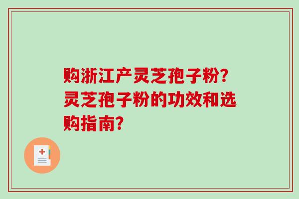 购浙江产灵芝孢子粉?灵芝孢子粉的功效和选购指南?-第1张图片-破壁灵芝孢子粉研究指南 购浙江产灵芝孢子粉?灵芝孢子粉的功效和选购指南?-第1张图片-破壁灵芝孢子粉研究指南