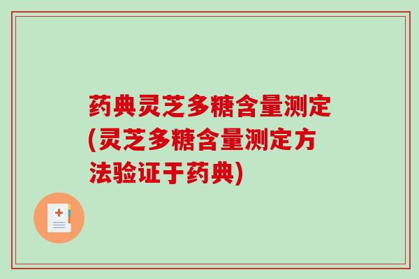 药典灵芝多糖含量测定(灵芝多糖含量测定方法验证于药典)-第1张图片-破壁灵芝孢子粉研究指南 药典灵芝多糖含量测定(灵芝多糖含量测定方法验证于药典)-第1张图片-破壁灵芝孢子粉研究指南