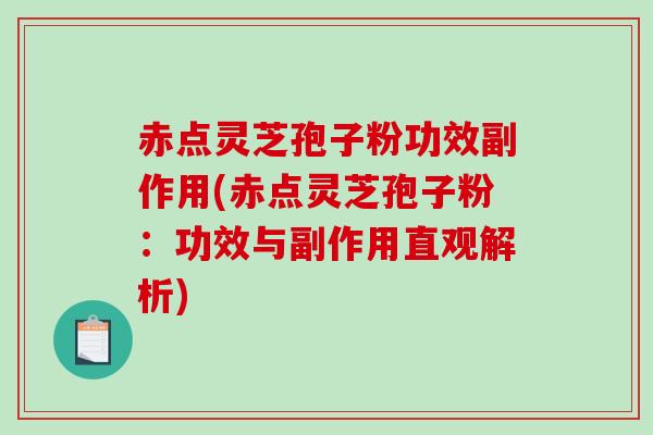 赤点灵芝孢子粉功效副作用(赤点灵芝孢子粉：功效与副作用直观解析)-第1张图片-破壁灵芝孢子粉研究指南