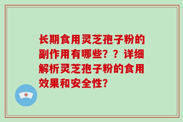 长期食用灵芝孢子粉的副作用有哪些??详细解析灵芝孢子粉的食用效果和安全性?-第1张图片-破壁灵芝孢子粉研究指南 长期食用灵芝孢子粉的副作用有哪些??详细解析灵芝孢子粉的食用效果和安全性?-第1张图片-破壁灵芝孢子粉研究指南