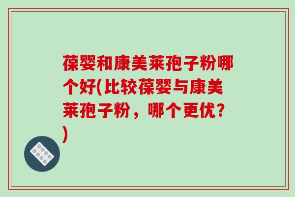 葆婴和康美莱孢子粉哪个好(比较葆婴与康美莱孢子粉,哪个更优?)-第1张图片-破壁灵芝孢子粉研究指南 葆婴和康美莱孢子粉哪个好(比较葆婴与康美莱孢子粉,哪个更优?)-第1张图片-破壁灵芝孢子粉研究指南
