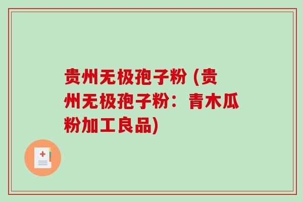 贵州无极孢子粉 (贵州无极孢子粉:青木瓜粉加工良品)-第1张图片-破壁灵芝孢子粉研究指南 贵州无极孢子粉 (贵州无极孢子粉:青木瓜粉加工良品)-第1张图片-破壁灵芝孢子粉研究指南