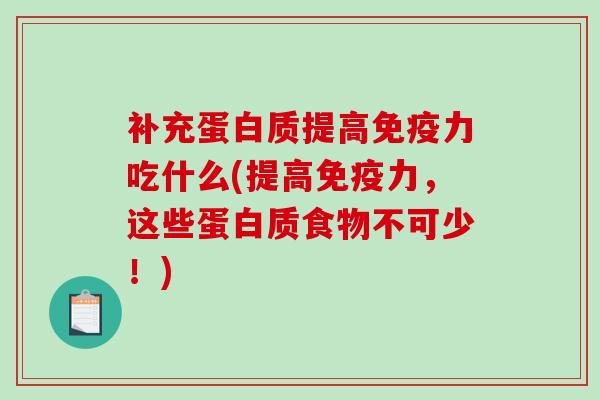补充蛋白质提高免疫力吃什么(提高免疫力,这些蛋白质食物不可少!)-第1张图片-破壁灵芝孢子粉研究指南 补充蛋白质提高免疫力吃什么(提高免疫力,这些蛋白质食物不可少!)-第1张图片-破壁灵芝孢子粉研究指南