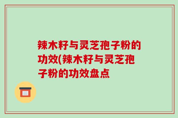 辣木籽与灵芝孢子粉的功效(辣木籽与灵芝孢子粉的功效盘点-第1张图片-破壁灵芝孢子粉研究指南 辣木籽与灵芝孢子粉的功效(辣木籽与灵芝孢子粉的功效盘点-第1张图片-破壁灵芝孢子粉研究指南