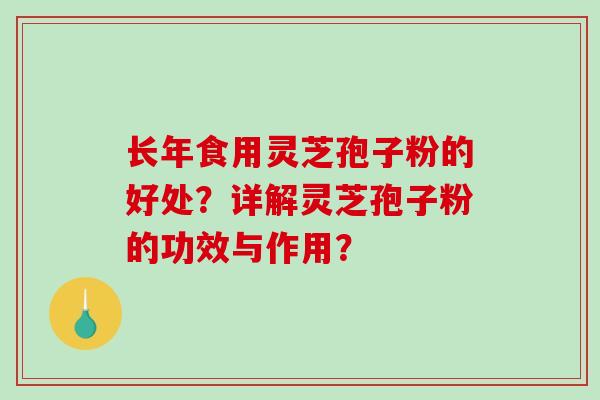 长年食用灵芝孢子粉的好处?详解灵芝孢子粉的功效与作用?-第1张图片-破壁灵芝孢子粉研究指南 长年食用灵芝孢子粉的好处?详解灵芝孢子粉的功效与作用?-第1张图片-破壁灵芝孢子粉研究指南