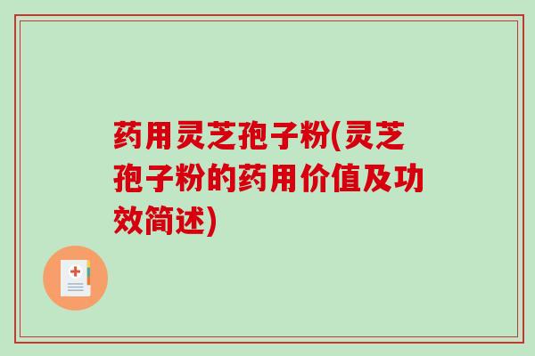 药用灵芝孢子粉(灵芝孢子粉的药用价值及功效简述)-第1张图片-破壁灵芝孢子粉研究指南 药用灵芝孢子粉(灵芝孢子粉的药用价值及功效简述)-第1张图片-破壁灵芝孢子粉研究指南