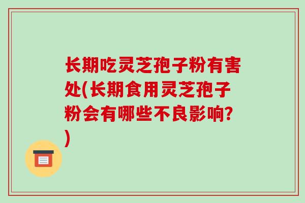 长期吃灵芝孢子粉有害处(长期食用灵芝孢子粉会有哪些不良影响?)-第1张图片-破壁灵芝孢子粉研究指南 长期吃灵芝孢子粉有害处(长期食用灵芝孢子粉会有哪些不良影响?)-第1张图片-破壁灵芝孢子粉研究指南