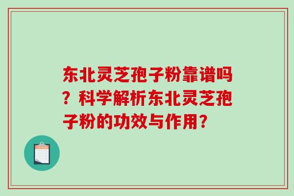 东北灵芝孢子粉靠谱吗?科学解析东北灵芝孢子粉的功效与作用?-第1张图片-破壁灵芝孢子粉研究指南 东北灵芝孢子粉靠谱吗?科学解析东北灵芝孢子粉的功效与作用?-第1张图片-破壁灵芝孢子粉研究指南