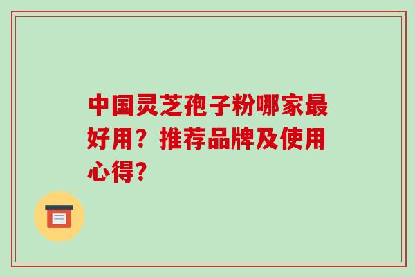 中国灵芝孢子粉哪家最好用?推荐品牌及使用心得?-第1张图片-破壁灵芝孢子粉研究指南 中国灵芝孢子粉哪家最好用?推荐品牌及使用心得?-第1张图片-破壁灵芝孢子粉研究指南