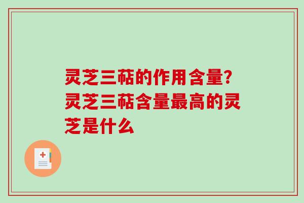 灵芝三萜的作用含量?灵芝三萜含量最高的灵芝是什么-第1张图片-破壁灵芝孢子粉研究指南 灵芝三萜的作用含量?灵芝三萜含量最高的灵芝是什么-第1张图片-破壁灵芝孢子粉研究指南