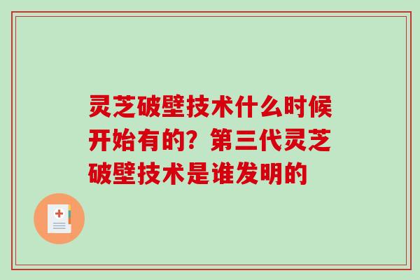 灵芝破壁技术什么时候开始有的?第三代灵芝破壁技术是谁发明的-第1张图片-破壁灵芝孢子粉研究指南 灵芝破壁技术什么时候开始有的?第三代灵芝破壁技术是谁发明的-第1张图片-破壁灵芝孢子粉研究指南