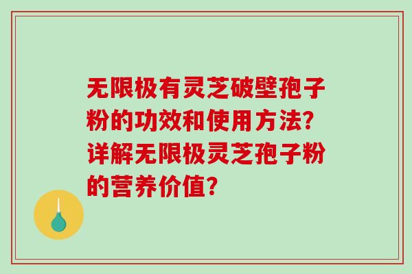 无限极有灵芝破壁孢子粉的功效和使用方法?详解无限极灵芝孢子粉的营养价值?-第1张图片-破壁灵芝孢子粉研究指南 无限极有灵芝破壁孢子粉的功效和使用方法?详解无限极灵芝孢子粉的营养价值?-第1张图片-破壁灵芝孢子粉研究指南