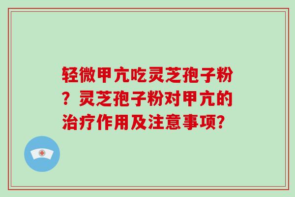 轻微甲亢吃灵芝孢子粉?灵芝孢子粉对甲亢的治疗作用及注意事项?-第1张图片-破壁灵芝孢子粉研究指南 轻微甲亢吃灵芝孢子粉?灵芝孢子粉对甲亢的治疗作用及注意事项?-第1张图片-破壁灵芝孢子粉研究指南