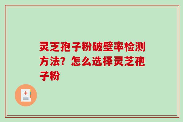 灵芝孢子粉破壁率检测方法?怎么选择灵芝孢子粉-第1张图片-破壁灵芝孢子粉研究指南 灵芝孢子粉破壁率检测方法?怎么选择灵芝孢子粉-第1张图片-破壁灵芝孢子粉研究指南