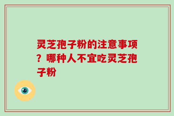灵芝孢子粉的注意事项?哪种人不宜吃灵芝孢子粉-第1张图片-破壁灵芝孢子粉研究指南 灵芝孢子粉的注意事项?哪种人不宜吃灵芝孢子粉-第1张图片-破壁灵芝孢子粉研究指南
