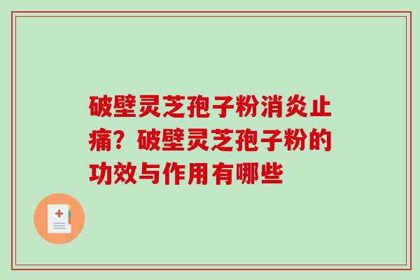破壁灵芝孢子粉消炎止痛?破壁灵芝孢子粉的功效与作用有哪些-第1张图片-破壁灵芝孢子粉研究指南 破壁灵芝孢子粉消炎止痛?破壁灵芝孢子粉的功效与作用有哪些-第1张图片-破壁灵芝孢子粉研究指南
