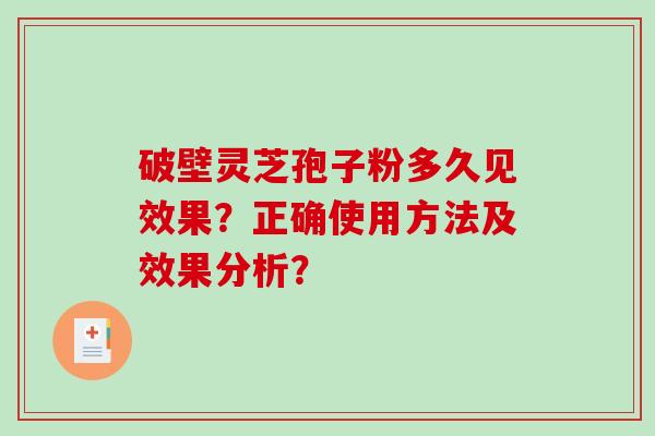 破壁灵芝孢子粉多久见效果?正确使用方法及效果分析?-第1张图片-破壁灵芝孢子粉研究指南 破壁灵芝孢子粉多久见效果?正确使用方法及效果分析?-第1张图片-破壁灵芝孢子粉研究指南