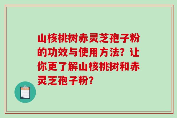 山核桃树赤灵芝孢子粉的功效与使用方法?让你更了解山核桃树和赤灵芝孢子粉?-第1张图片-破壁灵芝孢子粉研究指南 山核桃树赤灵芝孢子粉的功效与使用方法?让你更了解山核桃树和赤灵芝孢子粉?-第1张图片-破壁灵芝孢子粉研究指南