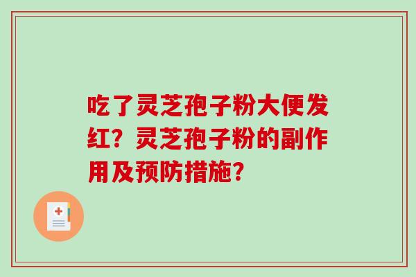 吃了灵芝孢子粉大便发红？灵芝孢子粉的副作用及预防措施？-第1张图片-破壁灵芝孢子粉研究指南