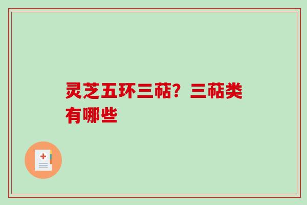 灵芝五环三萜?三萜类有哪些-第1张图片-破壁灵芝孢子粉研究指南 灵芝五环三萜?三萜类有哪些-第1张图片-破壁灵芝孢子粉研究指南