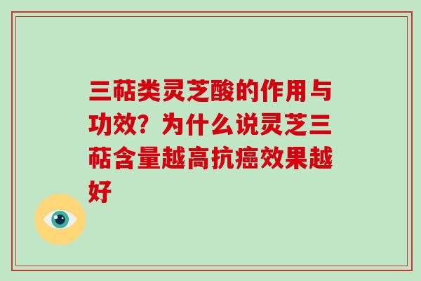 三萜类灵芝酸的作用与功效?为什么说灵芝三萜含量越高抗癌效果越好-第1张图片-破壁灵芝孢子粉研究指南 三萜类灵芝酸的作用与功效?为什么说灵芝三萜含量越高抗癌效果越好-第1张图片-破壁灵芝孢子粉研究指南