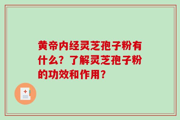 黄帝内经灵芝孢子粉有什么?了解灵芝孢子粉的功效和作用?-第1张图片-破壁灵芝孢子粉研究指南 黄帝内经灵芝孢子粉有什么?了解灵芝孢子粉的功效和作用?-第1张图片-破壁灵芝孢子粉研究指南