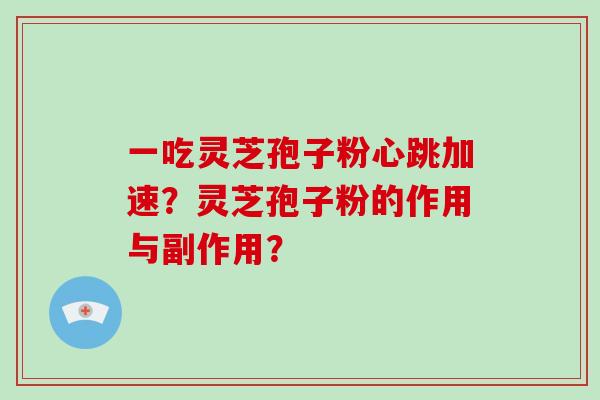 一吃灵芝孢子粉心跳加速?灵芝孢子粉的作用与副作用?-第1张图片-破壁灵芝孢子粉研究指南 一吃灵芝孢子粉心跳加速?灵芝孢子粉的作用与副作用?-第1张图片-破壁灵芝孢子粉研究指南