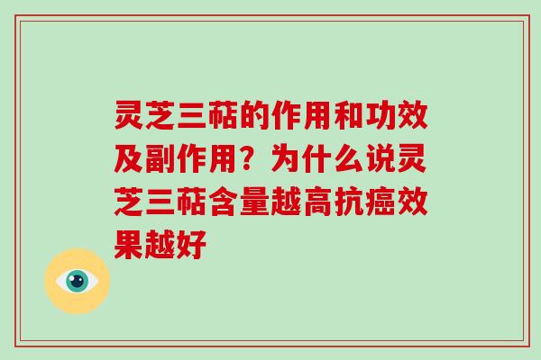 灵芝三萜的作用和功效及副作用?为什么说灵芝三萜含量越高抗癌效果越好-第1张图片-破壁灵芝孢子粉研究指南 灵芝三萜的作用和功效及副作用?为什么说灵芝三萜含量越高抗癌效果越好-第1张图片-破壁灵芝孢子粉研究指南