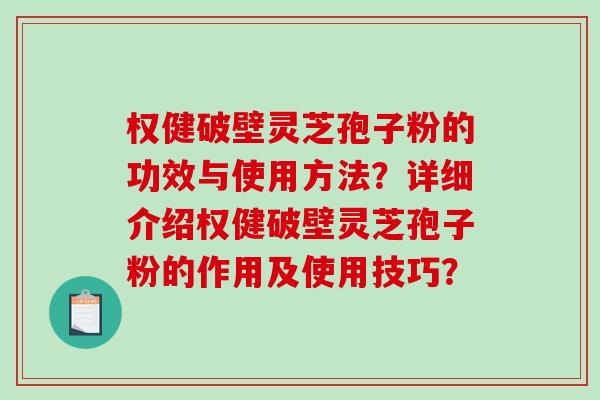 权健破壁灵芝孢子粉的功效与使用方法?详细介绍权健破壁灵芝孢子粉的作用及使用技巧?-第1张图片-破壁灵芝孢子粉研究指南 权健破壁灵芝孢子粉的功效与使用方法?详细介绍权健破壁灵芝孢子粉的作用及使用技巧?-第1张图片-破壁灵芝孢子粉研究指南