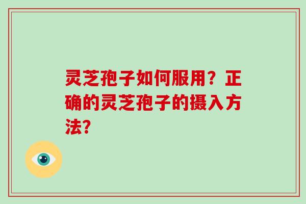 灵芝孢子如何服用?正确的灵芝孢子的摄入方法?-第1张图片-破壁灵芝孢子粉研究指南 灵芝孢子如何服用?正确的灵芝孢子的摄入方法?-第1张图片-破壁灵芝孢子粉研究指南