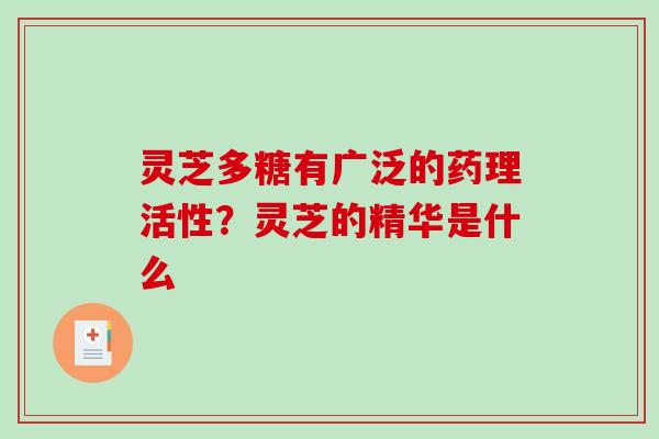 灵芝多糖有广泛的药理活性?灵芝的精华是什么-第1张图片-破壁灵芝孢子粉研究指南 灵芝多糖有广泛的药理活性?灵芝的精华是什么-第1张图片-破壁灵芝孢子粉研究指南