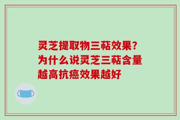 灵芝提取物三萜效果?为什么说灵芝三萜含量越高抗癌效果越好-第1张图片-破壁灵芝孢子粉研究指南 灵芝提取物三萜效果?为什么说灵芝三萜含量越高抗癌效果越好-第1张图片-破壁灵芝孢子粉研究指南