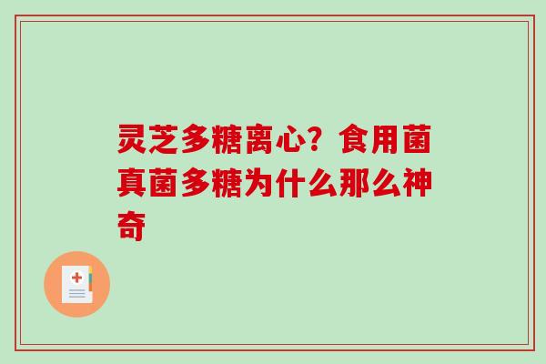 灵芝多糖离心?食用菌真菌多糖为什么那么神奇-第1张图片-破壁灵芝孢子粉研究指南 灵芝多糖离心?食用菌真菌多糖为什么那么神奇-第1张图片-破壁灵芝孢子粉研究指南