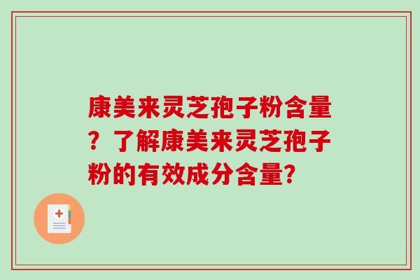 康美来灵芝孢子粉含量?了解康美来灵芝孢子粉的有效成分含量?-第1张图片-破壁灵芝孢子粉研究指南 康美来灵芝孢子粉含量?了解康美来灵芝孢子粉的有效成分含量?-第1张图片-破壁灵芝孢子粉研究指南