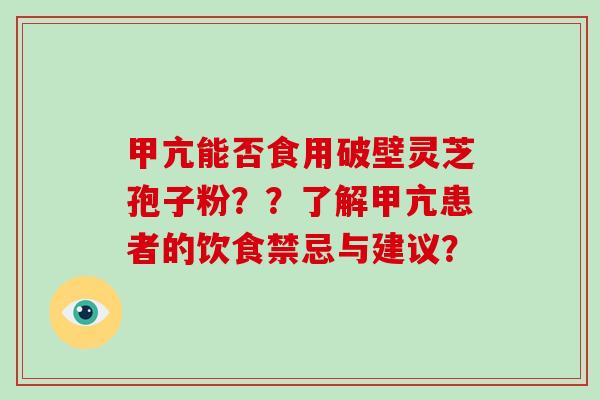 甲亢能否食用破壁灵芝孢子粉??了解甲亢患者的饮食禁忌与建议?-第1张图片-破壁灵芝孢子粉研究指南 甲亢能否食用破壁灵芝孢子粉??了解甲亢患者的饮食禁忌与建议?-第1张图片-破壁灵芝孢子粉研究指南