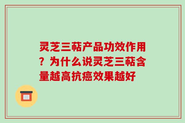 灵芝三萜产品功效作用?为什么说灵芝三萜含量越高抗癌效果越好-第1张图片-破壁灵芝孢子粉研究指南 灵芝三萜产品功效作用?为什么说灵芝三萜含量越高抗癌效果越好-第1张图片-破壁灵芝孢子粉研究指南