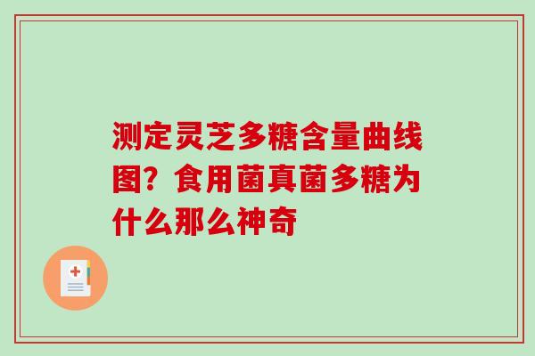 测定灵芝多糖含量曲线图?食用菌真菌多糖为什么那么神奇-第1张图片-破壁灵芝孢子粉研究指南 测定灵芝多糖含量曲线图?食用菌真菌多糖为什么那么神奇-第1张图片-破壁灵芝孢子粉研究指南