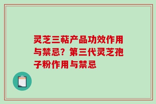 灵芝三萜产品功效作用与禁忌?第三代灵芝孢子粉作用与禁忌-第1张图片-破壁灵芝孢子粉研究指南 灵芝三萜产品功效作用与禁忌?第三代灵芝孢子粉作用与禁忌-第1张图片-破壁灵芝孢子粉研究指南