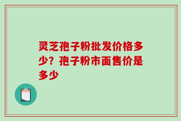 灵芝孢子粉批发价格多少?孢子粉市面售价是多少-第1张图片-破壁灵芝孢子粉研究指南 灵芝孢子粉批发价格多少?孢子粉市面售价是多少-第1张图片-破壁灵芝孢子粉研究指南