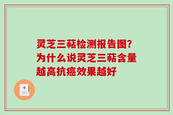 灵芝三萜检测报告图?为什么说灵芝三萜含量越高抗癌效果越好-第1张图片-破壁灵芝孢子粉研究指南 灵芝三萜检测报告图?为什么说灵芝三萜含量越高抗癌效果越好-第1张图片-破壁灵芝孢子粉研究指南