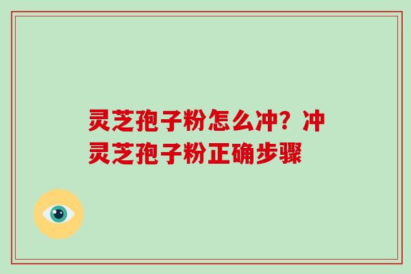 灵芝孢子粉怎么冲?冲灵芝孢子粉正确步骤-第1张图片-破壁灵芝孢子粉研究指南 灵芝孢子粉怎么冲?冲灵芝孢子粉正确步骤-第1张图片-破壁灵芝孢子粉研究指南