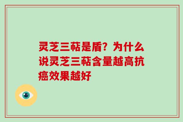 灵芝三萜是盾?为什么说灵芝三萜含量越高抗癌效果越好-第1张图片-破壁灵芝孢子粉研究指南 灵芝三萜是盾?为什么说灵芝三萜含量越高抗癌效果越好-第1张图片-破壁灵芝孢子粉研究指南