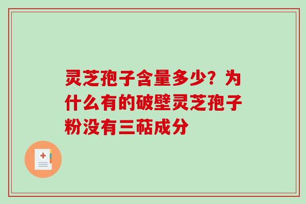 灵芝孢子含量多少？为什么有的破壁灵芝孢子粉没有三萜成分-第1张图片-破壁灵芝孢子粉研究指南